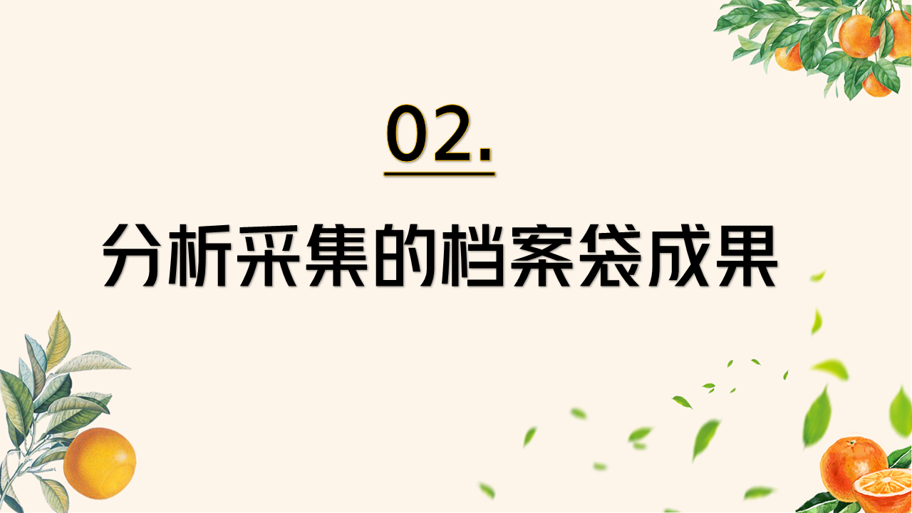 信息技术提升工程2.0作业F3电子档案袋评价插图4