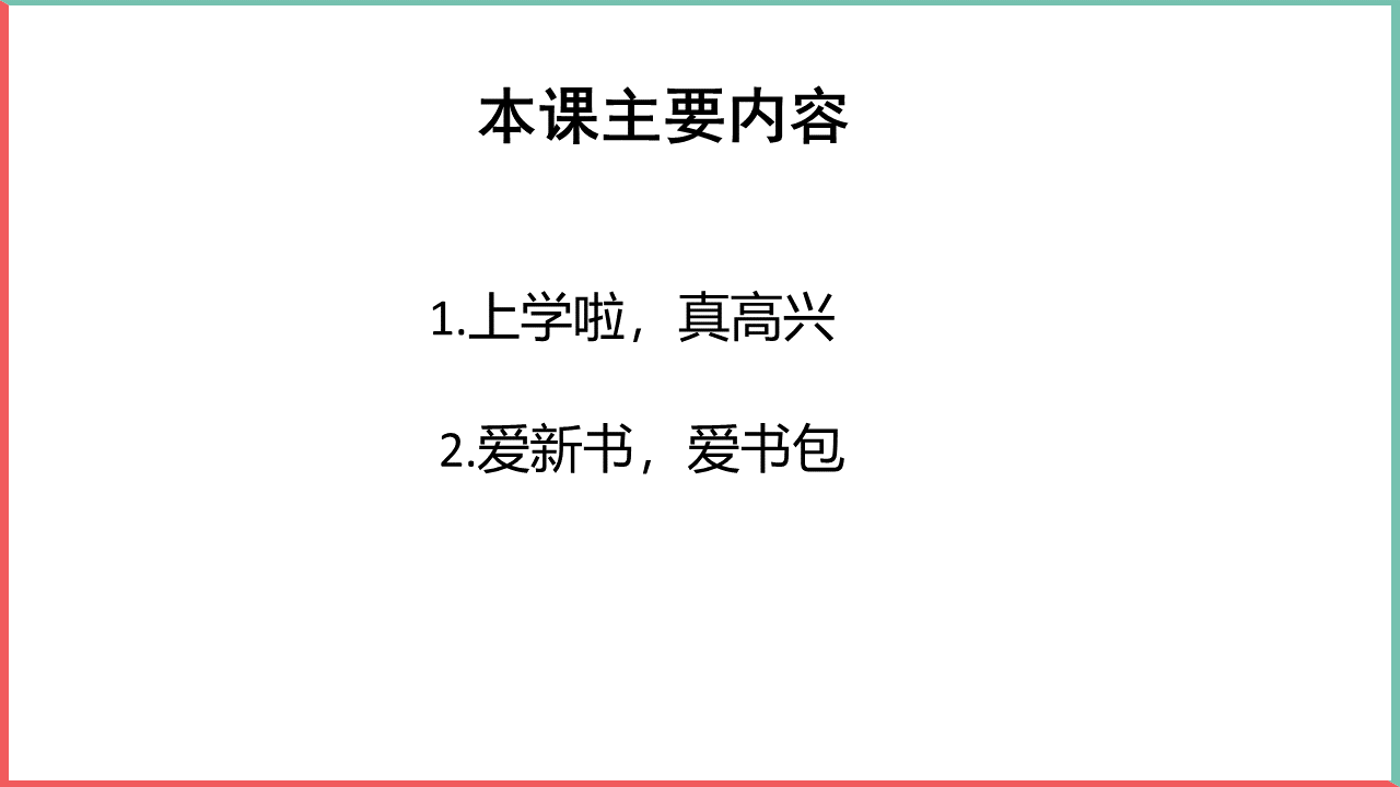 部编版道德与法治小学一年级上册开开心心上学去PPT模板插图23