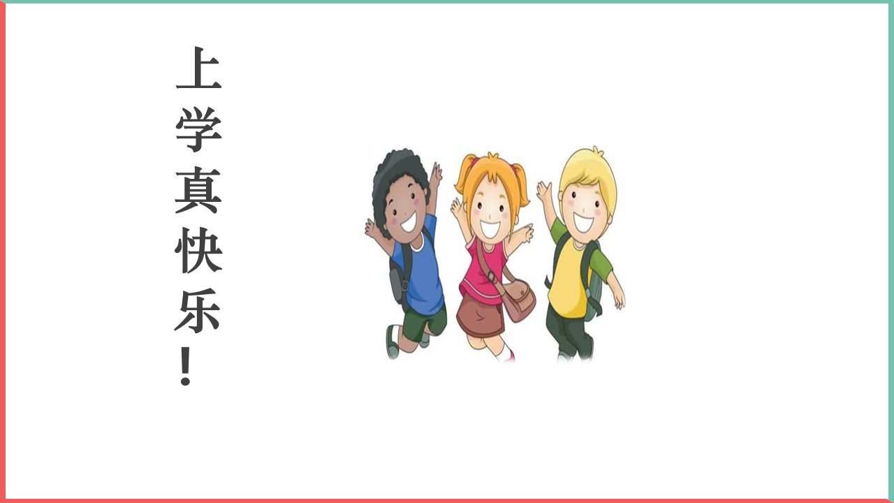 部编版道德与法治小学一年级上册开开心心上学去PPT模板插图18