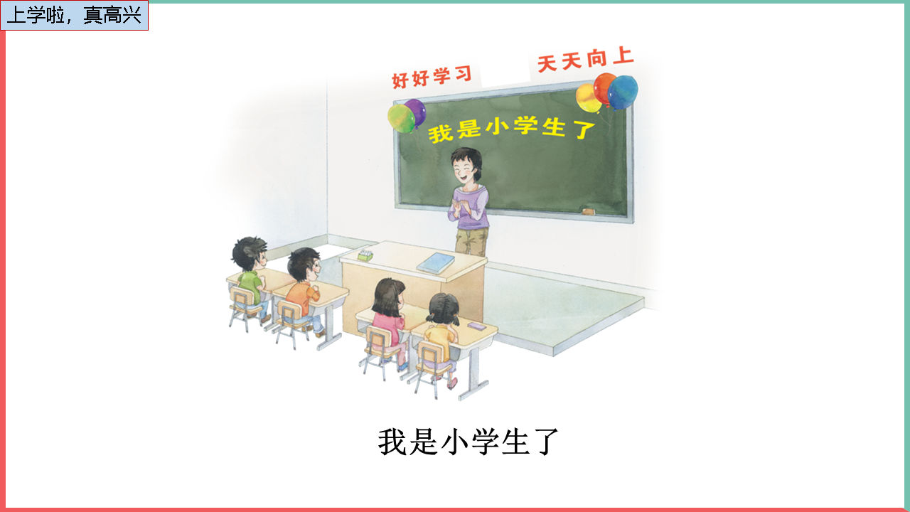 部编版道德与法治小学一年级上册开开心心上学去PPT模板插图16