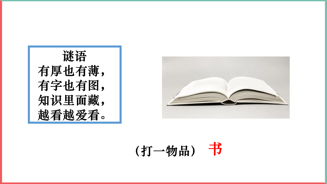 部编版道德与法治小学一年级上册开开心心上学去PPT模板插图15