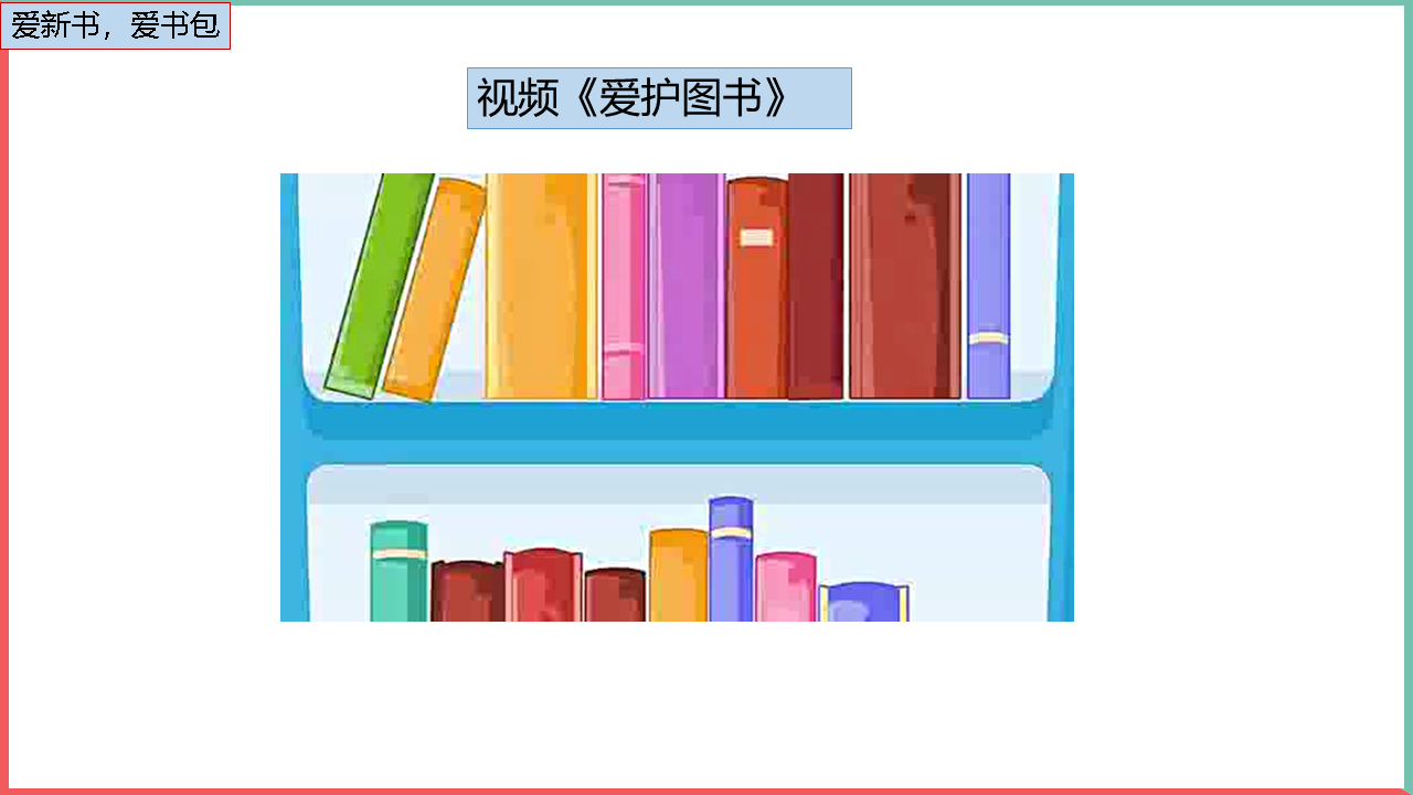 部编版道德与法治小学一年级上册开开心心上学去PPT模板插图11